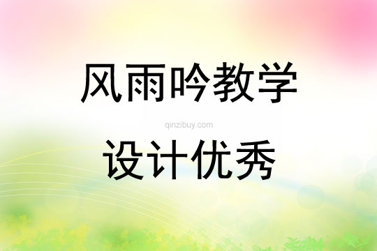 風雨吟教學設計優(yōu)秀