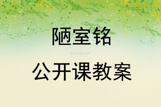 陋室銘公開課教案