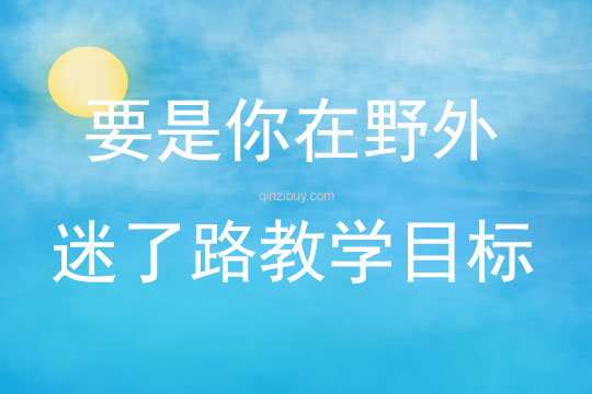 要是你在野外迷了路教學目標