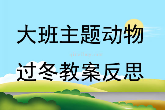 大班主題公開課動物過冬教案反思