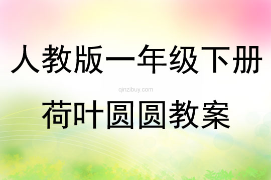 人教版一年級(jí)下冊荷葉圓圓教案
