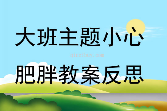 大班主題小心肥胖教案反思