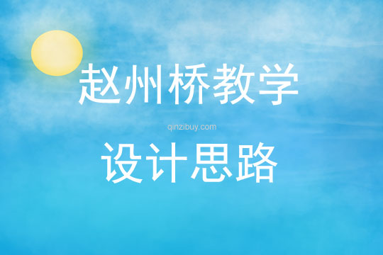 趙州橋教學設計思路