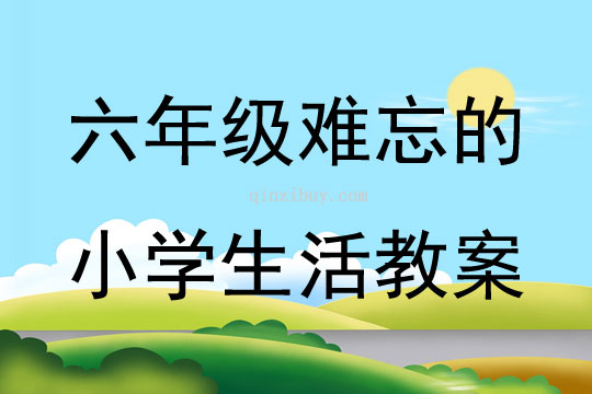 六年級難忘的小學(xué)生活教案