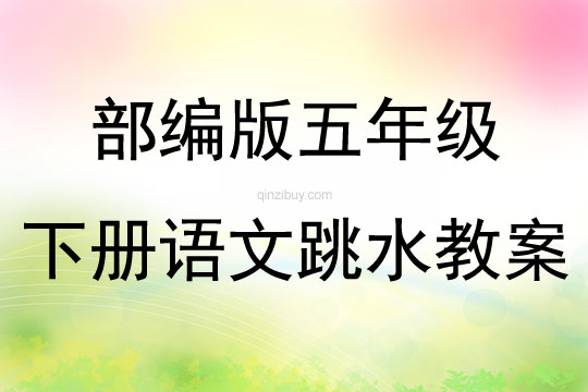 部編版五年級下冊語文跳水教案