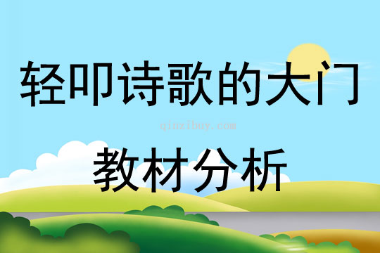 輕叩詩歌的大門教材分析