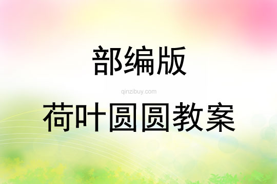 部編版荷葉圓圓教案