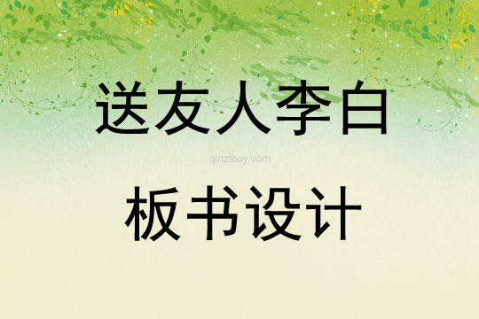 送友人李白板書設計