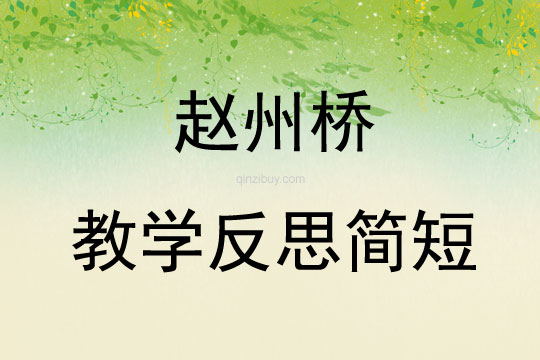 趙州橋教學(xué)反思簡(jiǎn)短