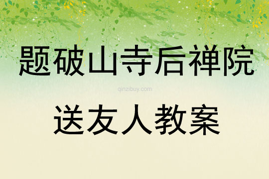 題破山寺后禪院送友人教案