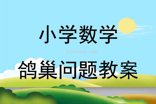 小學(xué)數(shù)學(xué)鴿巢問題教案