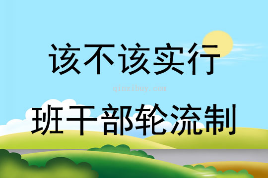 該不該實行班干部輪流制