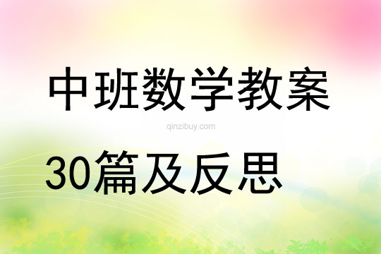 中班數學教案30篇及反思