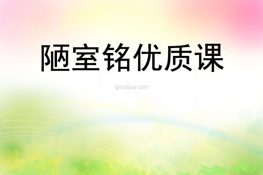 陋室銘優(yōu)質(zhì)課