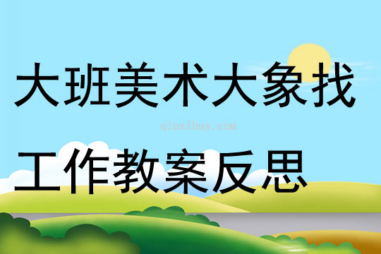 大班美術大象找工作教案反思