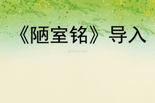 《陋室銘》導入