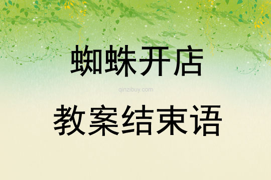 蜘蛛開店教案結束語