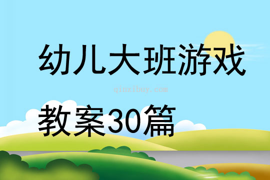 幼兒大班游戲教案30篇