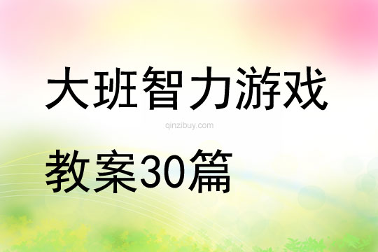 大班智力游戲教案30篇