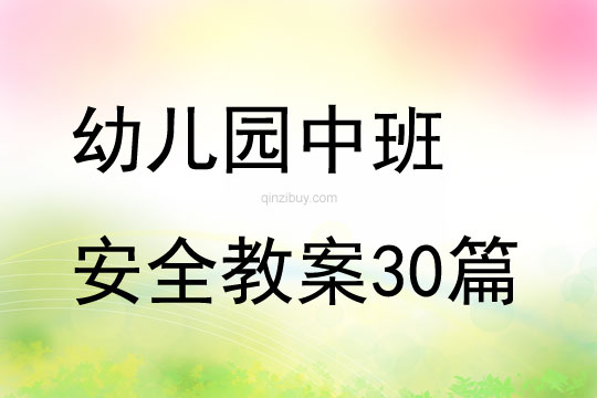 幼兒園中班安全教案30篇