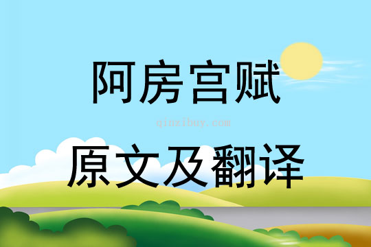 阿房宮賦原文及翻譯