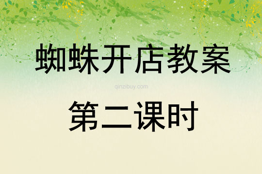 蜘蛛開店教案第二課時