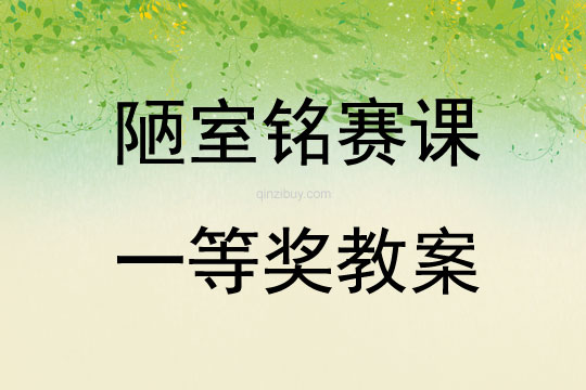 陋室銘賽課一等獎教案