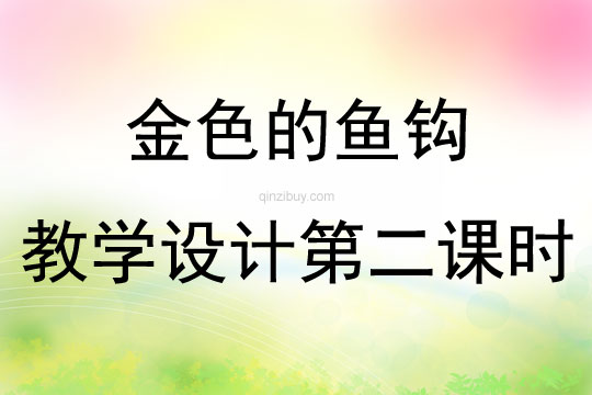 金色的魚鉤教學設計第二課時