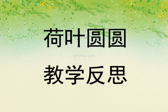 荷葉圓圓教學(xué)反思