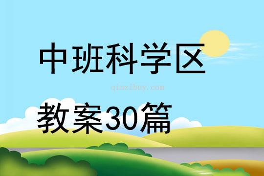 中班科學區教案30篇