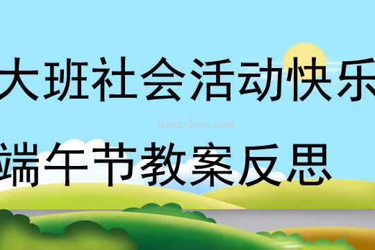 大班社會(huì)活動(dòng)快樂(lè)端午節(jié)教案反思