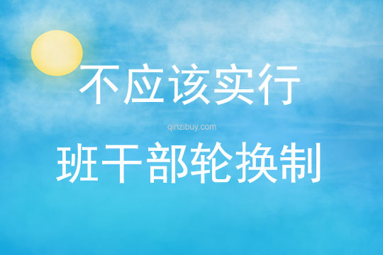 不應該實行班干部輪換制