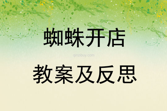 蜘蛛開店教案及反思