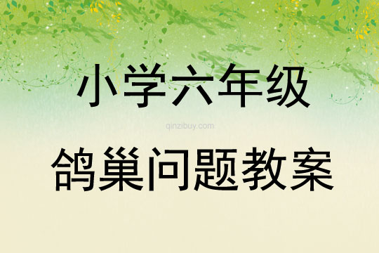 小學六年級鴿巢問題教案