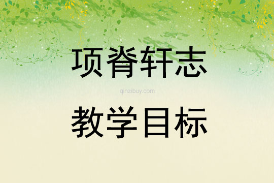 項(xiàng)脊軒志教學(xué)目標(biāo)
