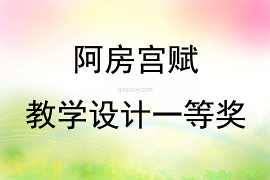 阿房宮賦教學設計一等獎
