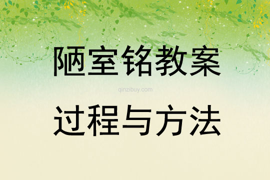 陋室銘教案過程與方法