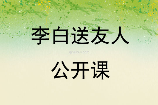 李白送友人公開(kāi)課