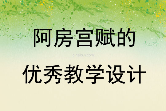 阿房宮賦的優秀教學設計
