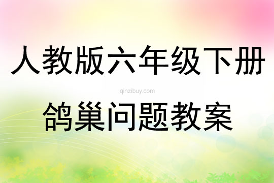 人教版六年級(jí)下冊(cè)鴿巢問題教案