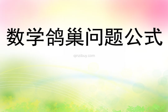 數(shù)學(xué)鴿巢問題公式