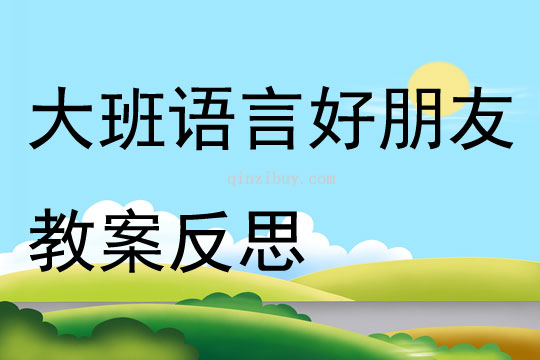 大班語言好朋友教案反思