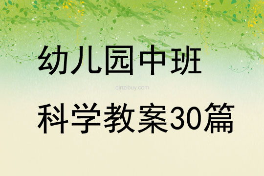 幼兒園中班科學教案30篇