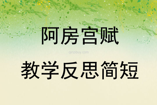 阿房宮賦教學反思簡短