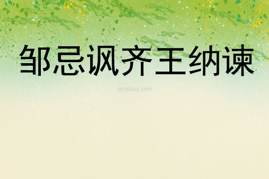 鄒忌諷齊王納諫