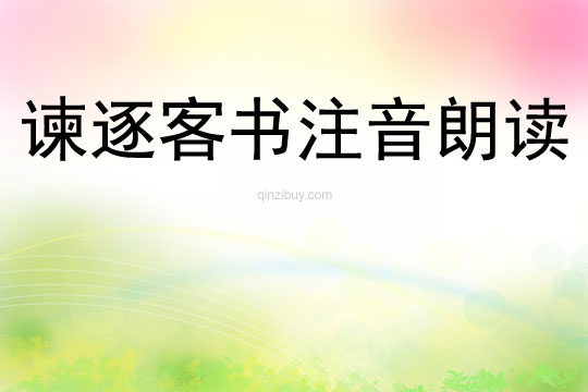 諫逐客書注音朗讀