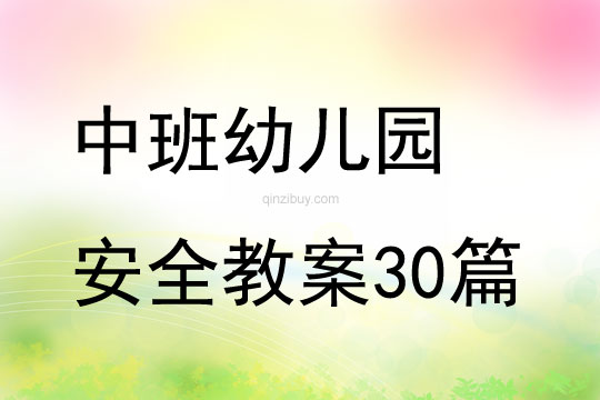 中班幼兒園安全教案30篇