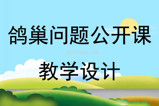 鴿巢問題公開課教學設計