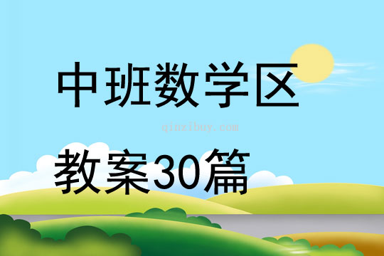 中班數學區教案30篇