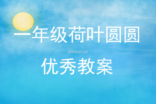 一年級荷葉圓圓優秀教案